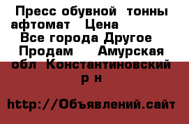 Пресс обувной8 тонны афтомат › Цена ­ 80 000 - Все города Другое » Продам   . Амурская обл.,Константиновский р-н